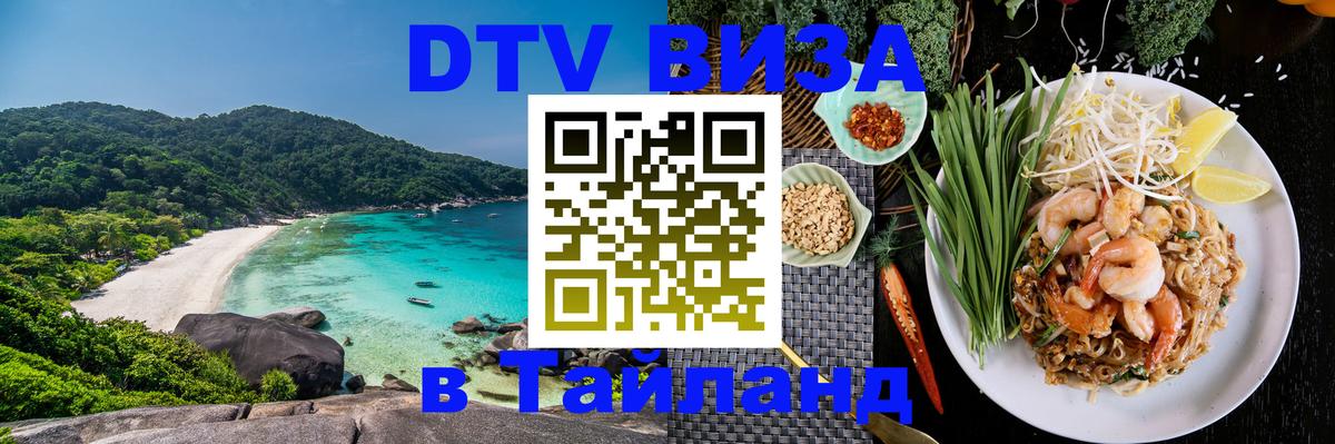 DTV Visa Тайланд купить 