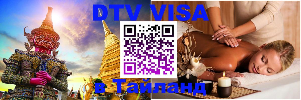 Как сделать DTV визу в Тайланд 